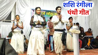 शशि रंगीला पंथी गीत | Shashi Rangeela stage program mungeli New Cg video Song 2024