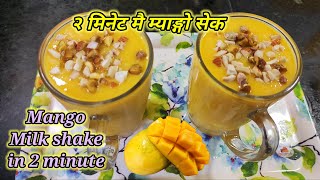 २ मिनेट मै म्याङ्गो शेक | Mango Milk Shake | mango shake | Summer drink recipe | Hamro Chula