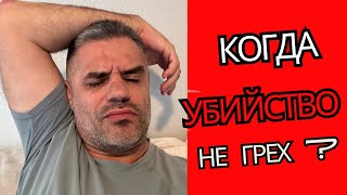 Когда убийство не грех?.Заповедь #6 не убей, как правильно к ней относится?