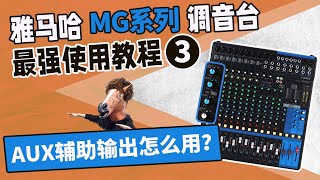 AUX辅助输出怎么用？雅马哈MG调音台最强使用教程3 模拟台教学 YAMAHA 愤怒的调音师 音响培训功放话筒测评MG16 XU