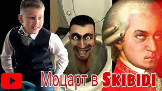 Моцарт переходящий в Skibidi Toilet на гитаре