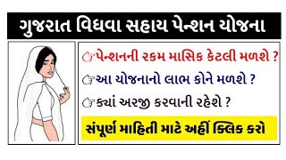 જાણો વિધવાસહાય પેન્શન યોજના વિસેની સંપૂર્ણ માહિતી : જનજાગૃતિ janjagruti