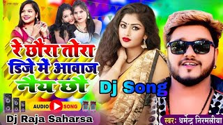 रे छौरा तोरा डिजे में आवाज नैय छौ | Dharmendra Nirmaliya New Song 2024 | Dj Me Awaz Nai Chho