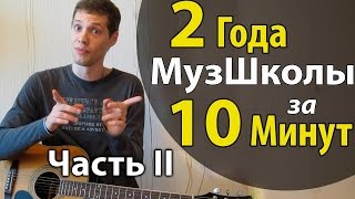 2 года Музшколы за 10 минут (часть 2) - Минорная гамма