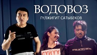 Гүлжигит Сатыбеков - ВОДОВОЗ ️