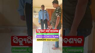 Urgent Required 60 number of Guard in all District of odisha #odishajob #shorts #odisha #bhubaneswar