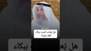 هل يعذب الميت ببكاء أهله عليه - الشيخ عثمان الخميس