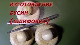 Изготовление бусин 3 (шлифовка)