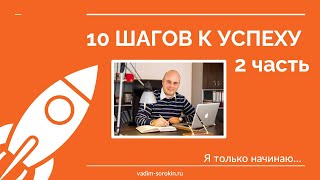 10 шагов к успеху. 2 | Мотивационный семинар для подростков | Вадим Сорокин