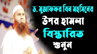 ড. মুজাফফর বিন মহসিনের উপর হামলা || Shaikh Dr. Muzaffar Bin Mohsin