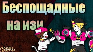 КАК ИЗИ НАБИТЬ САВАГИ/БЕСПОЩАДНЫХ Мобайл легендс | Mobile legends bang bang