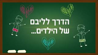 הדרך שלי - בית ספר לאמני ילדים