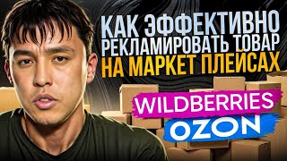 Как эффективно рекламировать товар на маркетплейсах Вайлдберриз и Озон? Стратегия продаж на 10 лет!