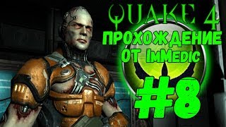 QUAKE 4. Прохождение #8 - Строггификация.