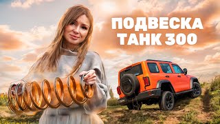 ТАНК 300: Проверено лично – от самого дешевого лифта до топового! #Подвеска #KMAN #STR