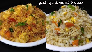 आधेमधे खायला मुलांसाठी बनवा हलके फुलके दोन भाताचे प्रकार|Paneer Tawa Pulao|Corn Fried Rice