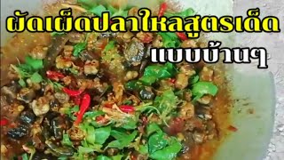 ผัดเผ็ดปลาใหลสูตรเด็ดแบบบ้านๆ