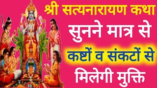 सत्यनारायण कथा | Satyanarayan Katha | शरद पूर्णिमा के दिन सत्यनारायण कथा | Purnima Vrat Katha