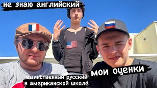 ЕДИНСТВЕННЫЙ РУССКИЙ В АМЕРИКАНСКОЙ ШКОЛЕ 🇺🇸| МОИ ОЦЕНКИ БЕЗ ЗНАНИЯ ЯЗЫКА | VLOG