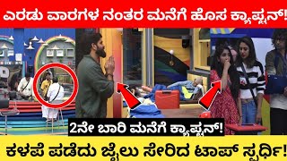 ಬಿಗ್ ಬಾಸ್ ಮನೆಗೆ ಹೊಸ ಕ್ಯಾಪ್ಟನ್ | kannada biggboss season 9 captain | biggboss kannada | bbk | captain