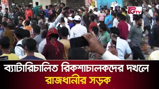 ব্যাটারিচালিত রিকশাচালকদের দখলে রাজধানীর সড়ক | Auto Rickshaw Movement | GTV News