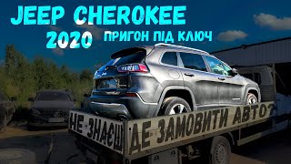 Jeep Cherokee 2020 року із США. за скільки можна пригнати? Авто під Ключ. Де замовити авто?