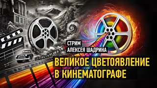 Великое цветоявление в кинематографе. Алексей Шадрин