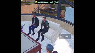 أنواع الخروجات فالعيد 😂😂💔 #pubgmarab #pubgmobile #ببجي #king_hema