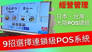 經營管理｜怎麼用9招選擇最適合自己的POS系統?【匯集日本、台灣、大陸三地POS系統經驗】(品牌經營&行銷補充課)