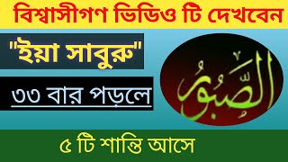 Ya Saburu-Fazilat of 99 name of Allah in bangla। power of name of Allah। 99 name of Allah.