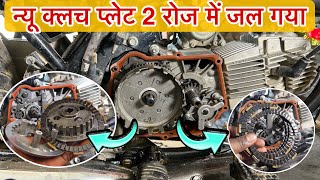 bike का न्यू क्लच प्लेट दो रोज में जल के हो गया राख 😰,how to bike clutch plate replace ment in Hindi