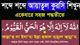 ayatul kursi bangla|আয়াতুল কুরসি বাংলা উচ্চারণ ও অর্থসহ শিক্ষা।বাংলা আয়াতুল কুরসি @Sayed04