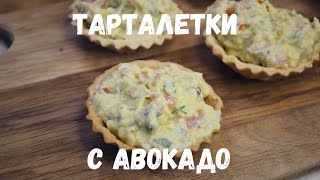 Тарталетки с авокадо | Рецепт закуски на Новый Год