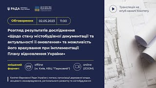 Розгляд результатів дослідження "Щодо стану містобудівної документації та актуальності її оновлення"