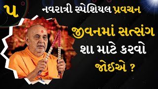 જીવનમાં સત્સંગ શા માટે કરવો જોઈએ | Why should Satsang be done in life | Pramukh Pravcahan | Baps