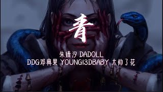 朱婧汐/DADOLL/DDG邓典果/YOUNG13DBABY/太帅了花《青》