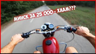 МИНСК за 25 000 НЕ ЗАВОДИТСЯ!!! УЗНАЁШЬ СЕБЯ?)