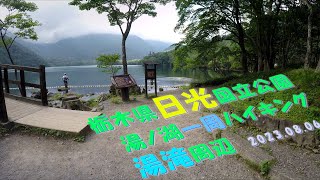 【VLOG】日光《湯ノ湖》一周ハイキング 湯滝周辺 2023.08.06