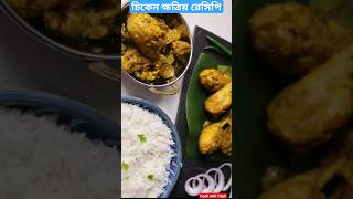 Chicken Kshatriya recipe nandana Palace Style #youtubeshorts