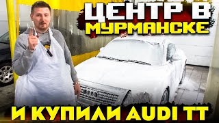 КУПИЛИ AUDI TT \ ОТКРЫЛИ Центр в МУРМАНСКЕ