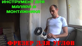 Фрезер для гипсокартона и малярных уголков