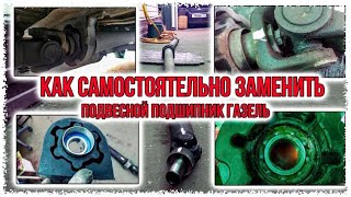 Как самостоятельно заменить подвесной подшипник газель