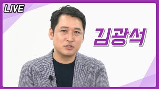 [라이브] - '경제 읽어주는 남자' 김광석 교수