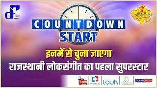 Awaz Rajasthan Ri-अब First India Rajasthan News Channel पर-Rajasthani लोकगायन का Pehla Reality show