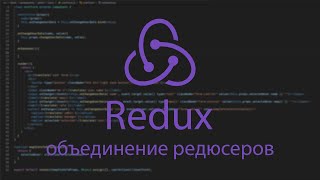 Redux объединение редюсеров