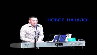 Новое начало - Сергей Барта