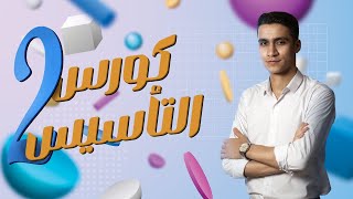 أقوي كورس تأسيسي في مادة الفيزياء ثانوية عامة 2025 الباشفيزيائي | الجزء الثاني الأساسيات الرياضية