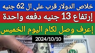 اسعار الدولار فى السوق اليوم في مصر الخميس 2024/10/10 سعر الدولار اليوم