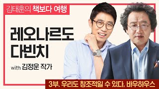 [책보다 여행] 레오나르도 다빈치 3부 - 우리도 창조적일 수 있다, 바우하우스 with 김정운 작가