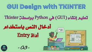 tkinter python tutorial : Enter text using the Entry widget | -03- |أدخال النص باستخدام أداة Entry